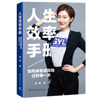 人生效率手冊:如何卓有成效地過好每一天張萌 勵誌書籍青春人生哲學哲理智慧