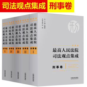 正版现货 新编版 最高人民法院司法观点集成 刑事卷 全套五册 刑法司法观点集成司法解释法律 pdf epub mobi 电子书 下载