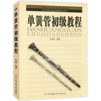 單簧管初級教程西洋樂器教程係列音樂教程書音樂教材書音樂樂理書初學者單簧管入門基礎教程書