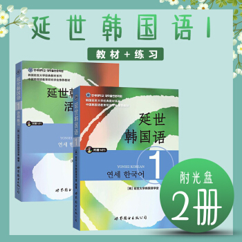 現貨速發中 延世韓國語1 教材+活用練習 全2冊 韓國延世大學經典教材係列 附光盤