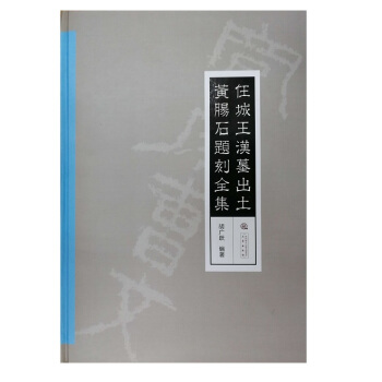 任城王漢墓齣土黃腸石題刻全集(1版2印)