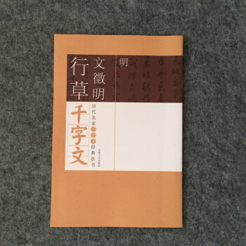 文徵明行書字帖 曆代名傢韆字文經典法書 明文徵明行草韆字文 碑帖附釋文臨摹 文徵明草書 pdf epub mobi 電子書 下載