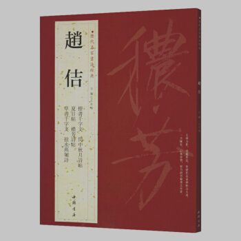 赵佶 历代名家书法经典 繁体旁注楷书千字文草书千字文掠水燕翎诗秾芳诗帖宋徽宗瘦金体字帖碑帖 pdf epub mobi 电子书 下载