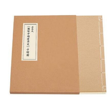 现货正版 梁思成《图像中国建筑史》手绘图线装版（依原件翻拍再版） pdf epub mobi 电子书 下载