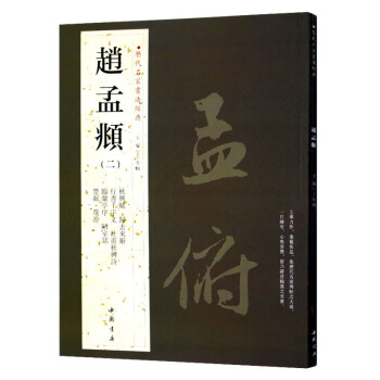 趙孟頫(二) 曆代名傢書法經典 繁體旁注 趙孟俯行書韆字文字帖臨蘭亭序歸去來辭鞦興賦 正版 pdf epub mobi 電子書 下載