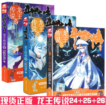 包郵3本 龍王傳說24+25+26 24-26各一本 唐傢三少鬥羅大陸第3三部繼琴帝新作武俠玄幻小說 pdf epub mobi 電子書 下載