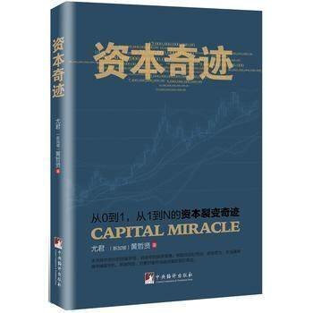 资本奇迹:从0到1 从1到N的资本裂变奇迹 企业管理与运营 项目投资与资本管理书籍 畅销 pdf epub mobi 电子书 下载