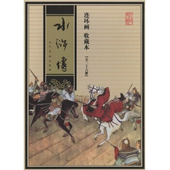 水浒传-连环画 收藏本(全二十六册)包装盒破损