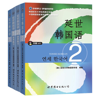 現貨速發中 延世韓國語 教材1-2+活用練習1-2 全4冊 韓國延世大學經典教材係列 附光盤