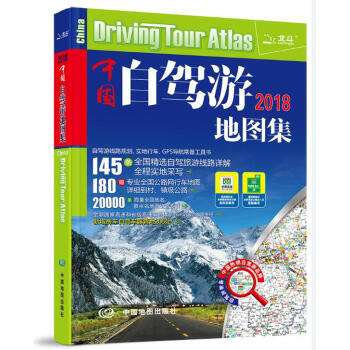 2018新 中国自驾游地图集 全新修订中国热销自驾游 中国交通旅游地图册