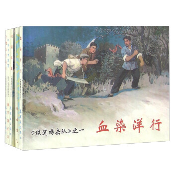 连环画 铁道游击队（1）-中国连环画经典故事系列 中国连环画经典故事系 pdf epub mobi 电子书 下载