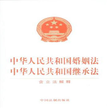 中华人民共和国婚姻法 中华人民共和国继承法-含 pdf epub mobi 电子书 下载