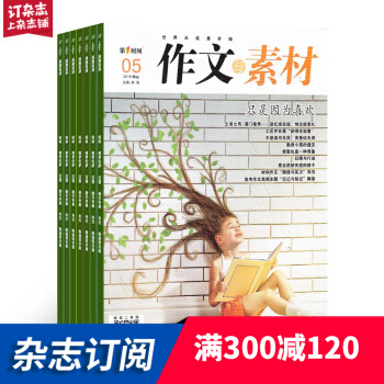 作文与素材杂志 作文学习辅导期刊图书 2018年8月起订阅 杂志铺 pdf epub mobi 电子书 下载