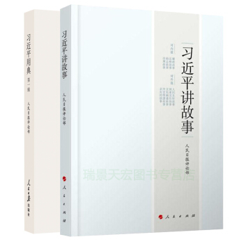 习近平讲故事+习近平用典（共2册）平装 人民日报评论 治国理政系列重要讲话读本 pdf epub mobi 电子书 下载