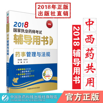 2018国家执业药师考试辅导用书药事管理与法规 第12版 中国医药科技出版社 pdf epub mobi 电子书 下载