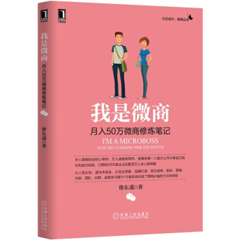 我是微商：月入50万微商修炼笔记 华人微商协会核心导师成功经验 电子商务 pdf epub mobi 电子书 下载