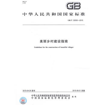 GB/T 32000-2015 美麗鄉村建設指南 pdf epub mobi 電子書 下載