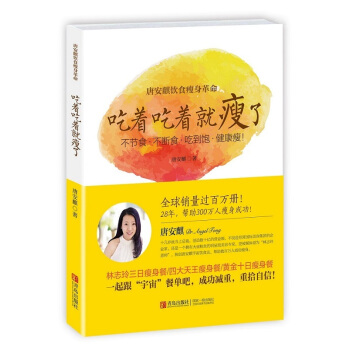 吃着吃着就瘦了 唐安麒著 食物减肥美容塑身 健康菜谱 饮食瘦身秘籍 pdf epub mobi 电子书 下载