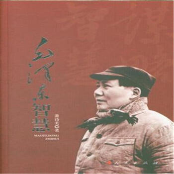 毛泽东智慧(年终巨献) pdf epub mobi 电子书 下载