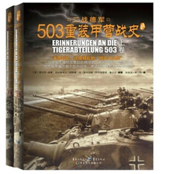 503重裝甲營戰史-二戰德軍-(全二冊) pdf epub mobi 電子書 下載