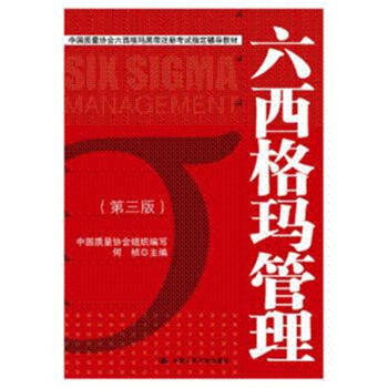 六西格玛管理-(第三版)-中国质量协会