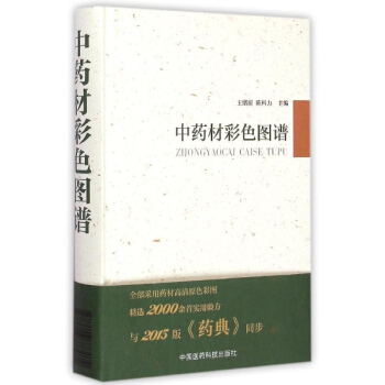 中藥材彩色圖譜