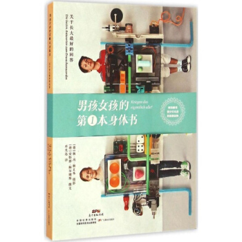 男孩女孩的第1本身体书