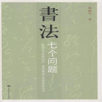 書法七個問題(年終巨獻) pdf epub mobi 電子書 下載