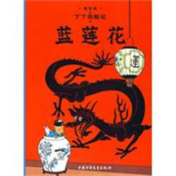 藍蓮花-丁丁曆險記 pdf epub mobi 電子書 下載