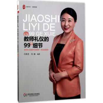 教师礼仪的99个细节(第2版) pdf epub mobi 电子书 下载