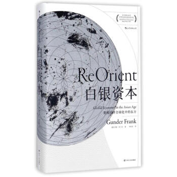 白銀資本:重視經濟全球化中的東方