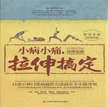 小病小痛.拉伸搞定 pdf epub mobi 电子书 下载