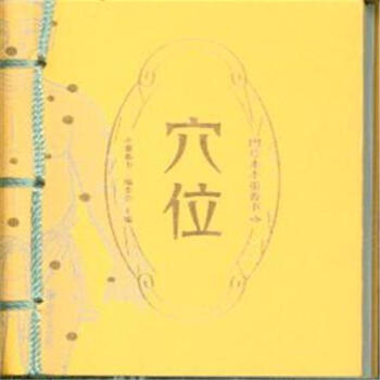 穴位-圖珍本小墨香書