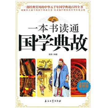 一本书读通国学典故 鲁青