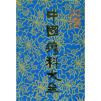 中國瘍科大全 pdf epub mobi 電子書 下載