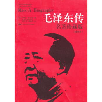 毛澤東傳-名著珍藏版(插圖本) [美] 羅斯·特裏爾；何宇光,劉加英 pdf epub mobi 電子書 下載