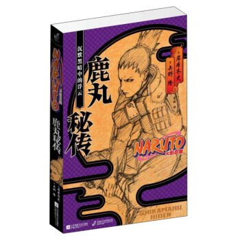 鹿丸秘传:沉默黑暗中的浮云 火影忍者 pdf epub mobi 电子书 下载