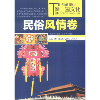 圖說中國文化:民俗風情捲 正版 現貨 pdf epub mobi 電子書 下載