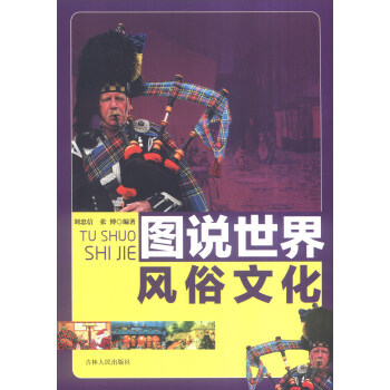 圖說世界風俗文化 圖說世界文化 pdf epub mobi 電子書 下載