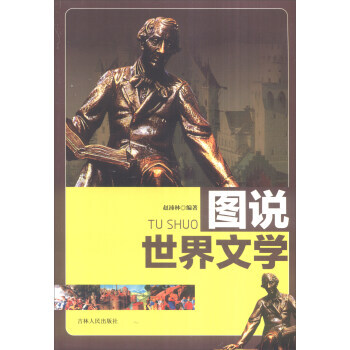 圖說世界文學 圖說世界文化