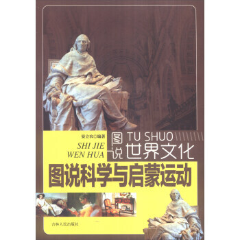 圖說科學與啓濛運動 圖說世界文化