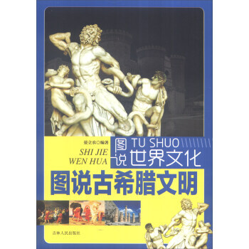 图说古希腊文明 图说世界文化 pdf epub mobi 电子书 下载