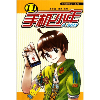 手机少年:11:11 漫友文化精品系列 pdf epub mobi 电子书 下载