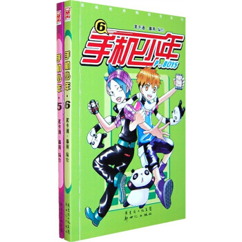 漫画世界常销书系列 手机少年:5-6 正版 现货 pdf epub mobi 电子书 下载