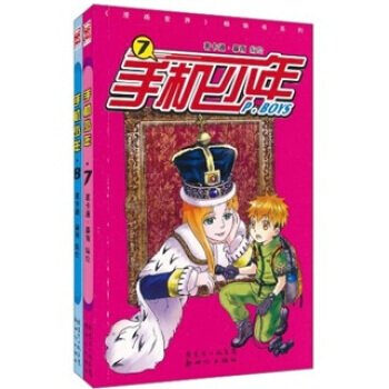 手机少年：7-8 漫画世界畅销书系列 pdf epub mobi 电子书 下载