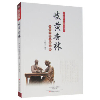 岐黄杏林:中华中医文化大观 上下五千年中国传统文化书系 pdf epub mobi 电子书 下载