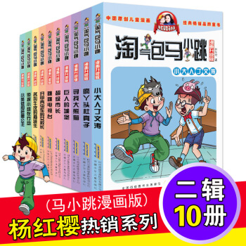 淘氣包馬小跳漫畫版 套裝10冊 第二輯 7-12歲課外讀物 楊紅櫻校園小說 pdf epub mobi 電子書 下載