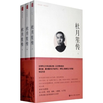 杜月笙传-(全三册) 章君谷 pdf epub mobi 电子书 下载