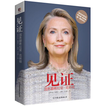 见证-国务卿希拉里.克林顿 [美] 金·伽塔丝（撰述）；方志操 pdf epub mobi 电子书 下载