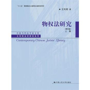 物权法研究(第四版)(上、下卷) 王利明 中国人民大学出版社 pdf epub mobi 电子书 下载